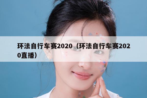 环法自行车赛2020（环法自行车赛2020直播）