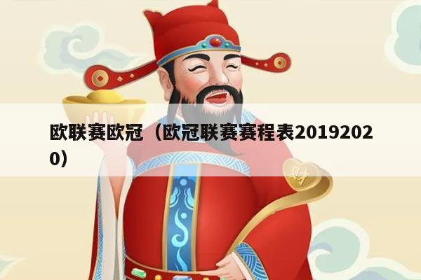 欧联赛欧冠（欧冠联赛赛程表20192020）