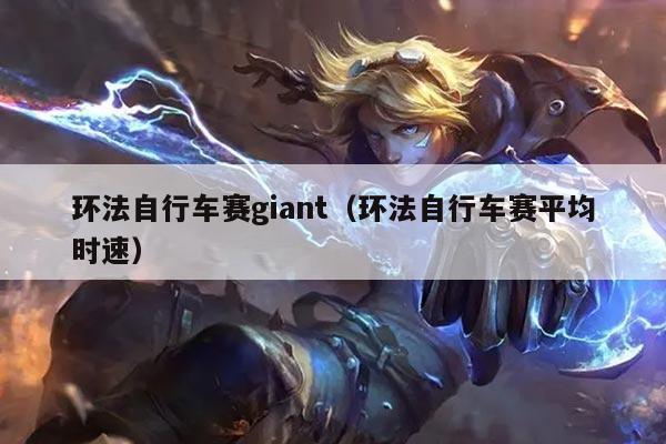 环法自行车赛giant（环法自行车赛平均时速）