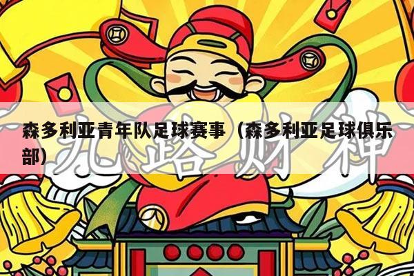 森多利亚青年队足球赛事（森多利亚足球俱乐部）