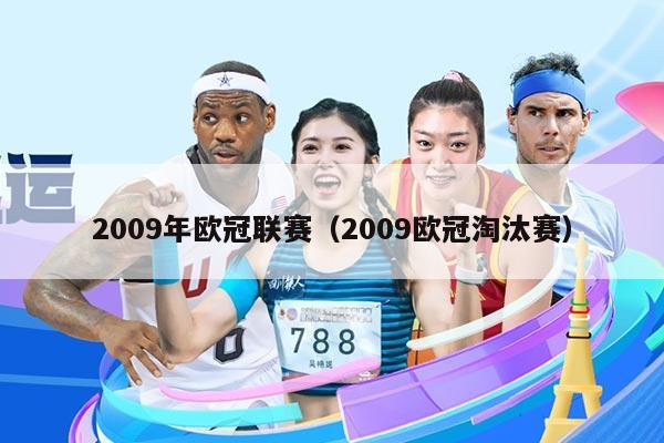 2009年欧冠联赛（2009欧冠淘汰赛）