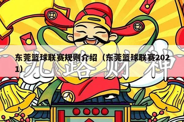 东莞篮球联赛规则介绍（东莞篮球联赛2021）