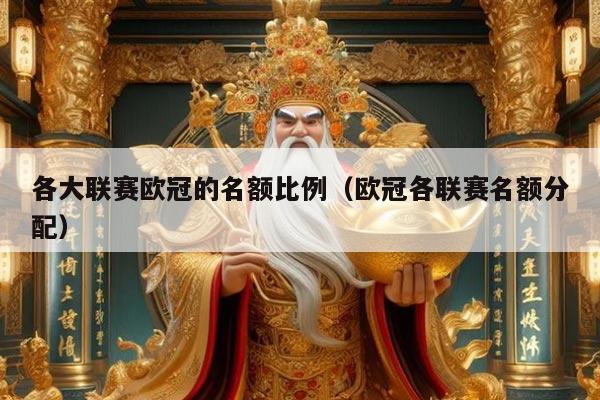 各大联赛欧冠的名额比例（欧冠各联赛名额分配）