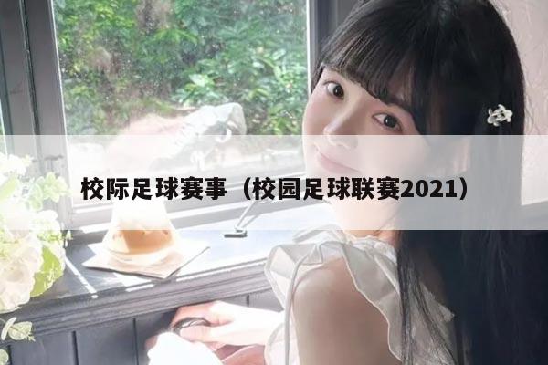 校际足球赛事（校园足球联赛2021）