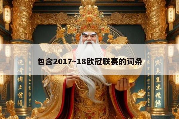 包含2017～18欧冠联赛的词条