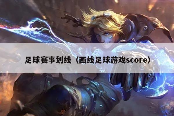 足球赛事划线（画线足球游戏score）