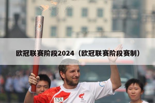 欧冠联赛阶段2024（欧冠联赛阶段赛制）