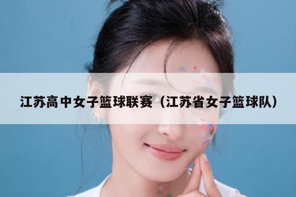 江苏高中女子篮球联赛（江苏省女子篮球队）