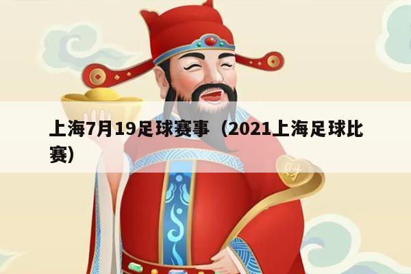 上海7月19足球赛事（2021上海足球比赛）