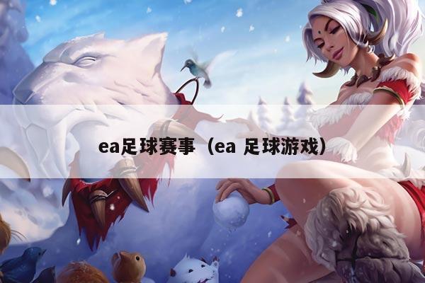 ea足球赛事（ea 足球游戏）