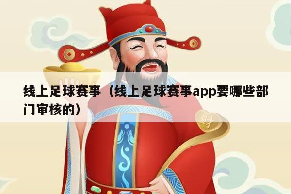 线上足球赛事（线上足球赛事app要哪些部门审核的）