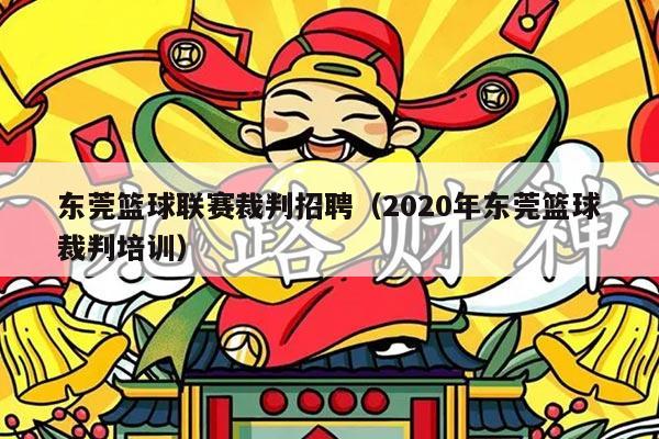 东莞篮球联赛裁判招聘（2020年东莞篮球裁判培训）