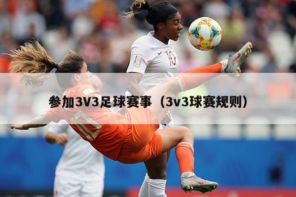 参加3V3足球赛事（3v3球赛规则）