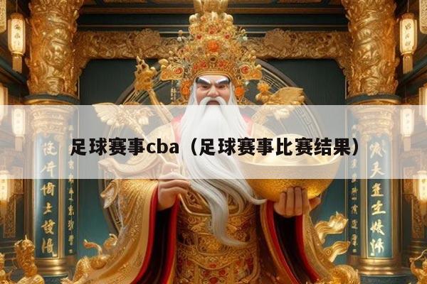 足球赛事cba（足球赛事比赛结果）