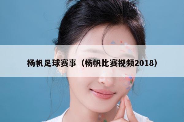 杨帆足球赛事（杨帆比赛视频2018）