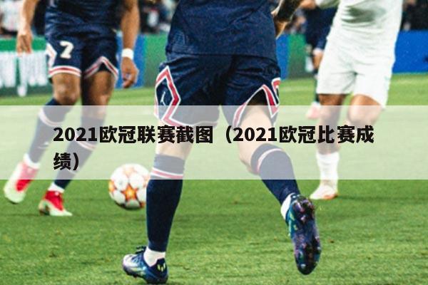 2021欧冠联赛截图（2021欧冠比赛成绩）