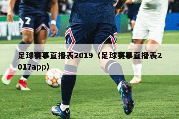 足球赛事直播表2019（足球赛事直播表2017app）