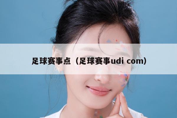 足球赛事点（足球赛事udi com）