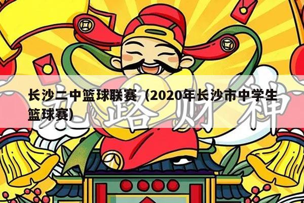 长沙二中篮球联赛（2020年长沙市中学生篮球赛）