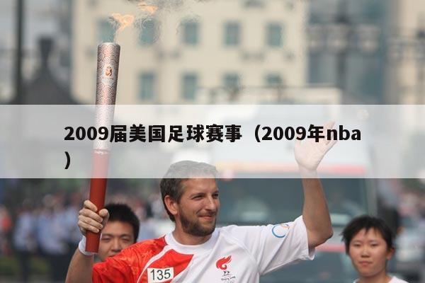 2009届美国足球赛事（2009年nba）