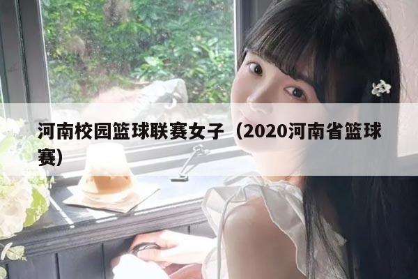 河南校园篮球联赛女子（2020河南省篮球赛）