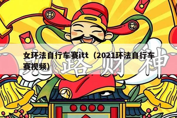 女环法自行车赛itt（2021环法自行车赛视频）