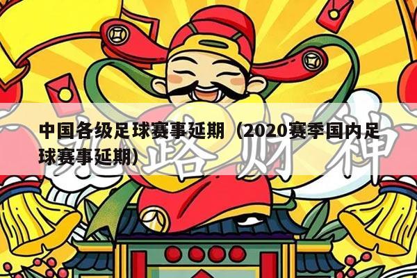 中国各级足球赛事延期（2020赛季国内足球赛事延期）