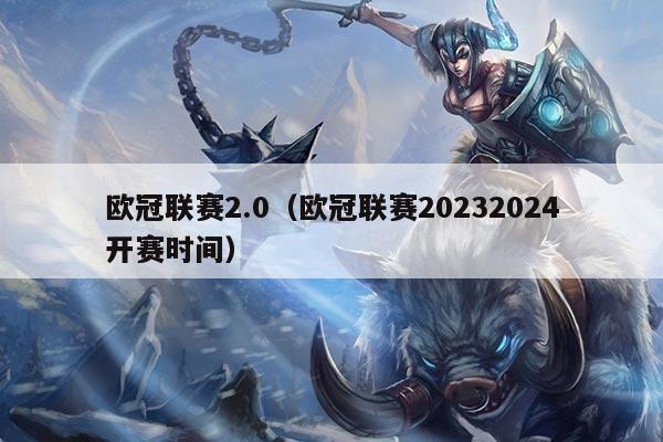 欧冠联赛2.0（欧冠联赛20232024开赛时间）