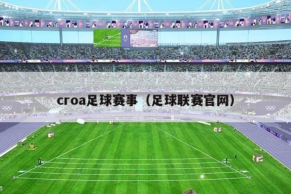 croa足球赛事（足球联赛官网）