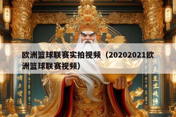 欧洲篮球联赛实拍视频（20202021欧洲篮球联赛视频）