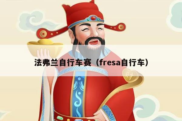 法弗兰自行车赛（fresa自行车）