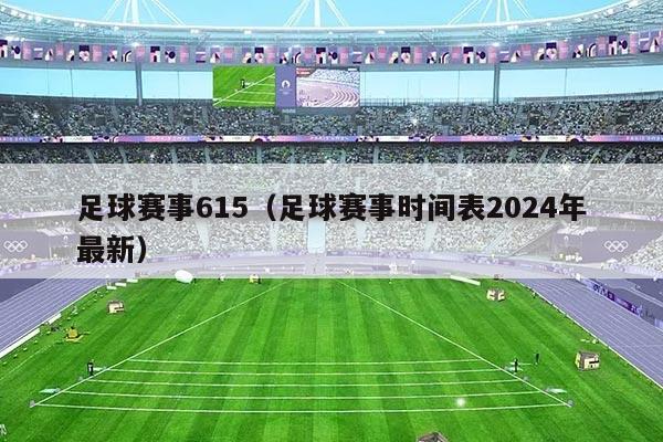 足球赛事615（足球赛事时间表2024年最新）