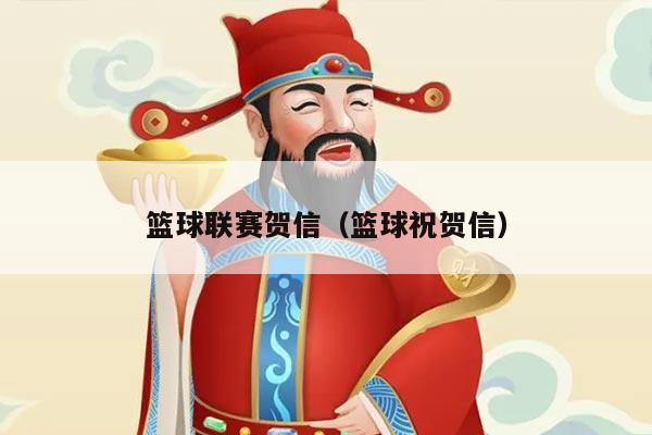 篮球联赛贺信（篮球祝贺信）