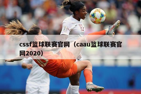 cssf篮球联赛官网（caau篮球联赛官网2020）