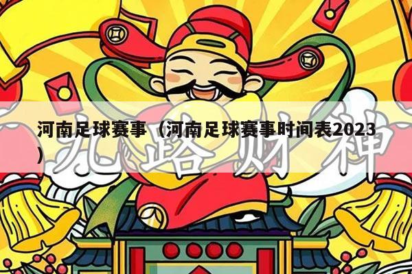 河南足球赛事（河南足球赛事时间表2023）