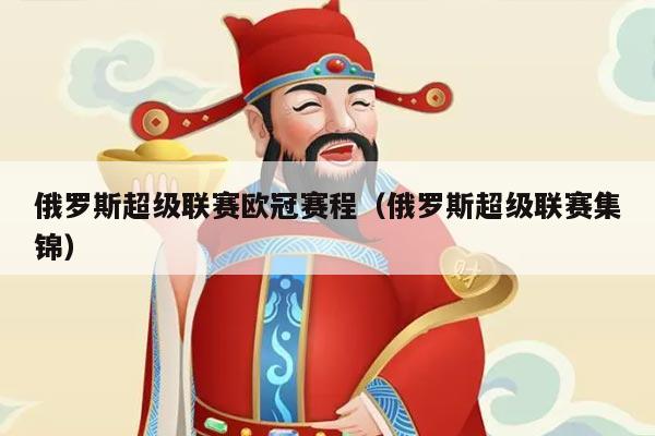 俄罗斯超级联赛欧冠赛程（俄罗斯超级联赛集锦）