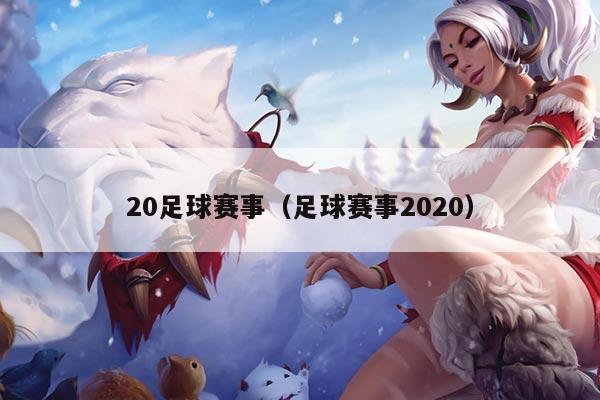 20足球赛事（足球赛事2020）