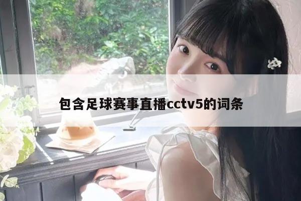 包含足球赛事直播cctv5的词条