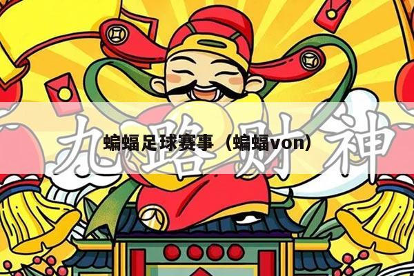 蝙蝠足球赛事（蝙蝠von）