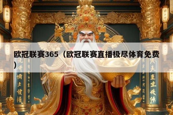 欧冠联赛365（欧冠联赛直播极尽体育免费）