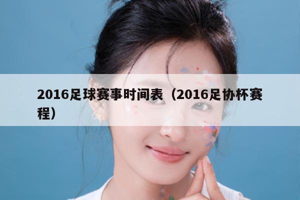 2016足球赛事时间表（2016足协杯赛程）