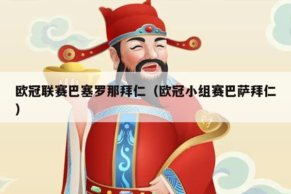 欧冠联赛巴塞罗那拜仁（欧冠小组赛巴萨拜仁）