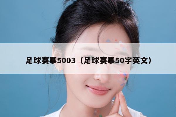 足球赛事5003（足球赛事50字英文）