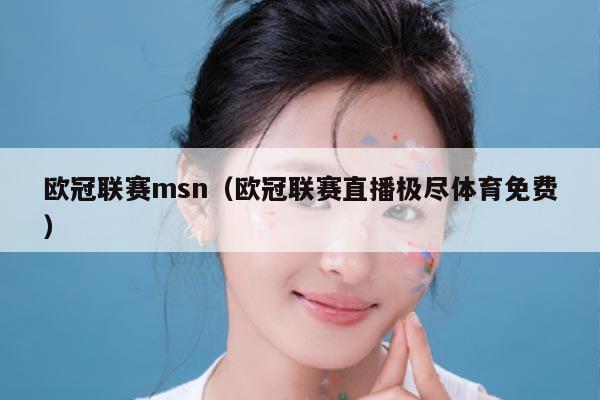 欧冠联赛msn（欧冠联赛直播极尽体育免费）