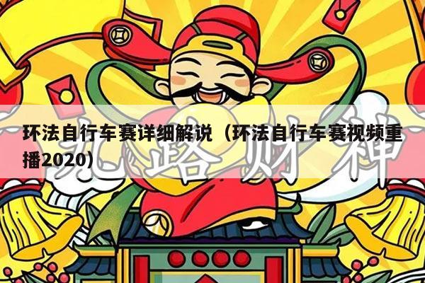 环法自行车赛详细解说（环法自行车赛视频重播2020）