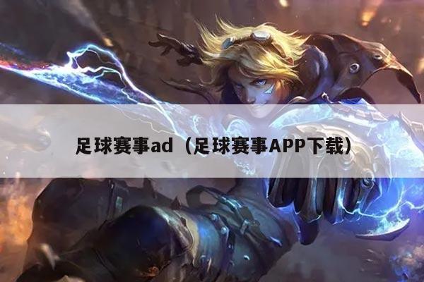 足球赛事ad（足球赛事APP下载）