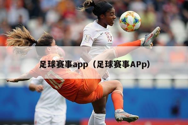 足球赛事app（足球赛事APp）