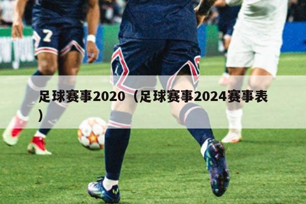 足球赛事2020（足球赛事2024赛事表）