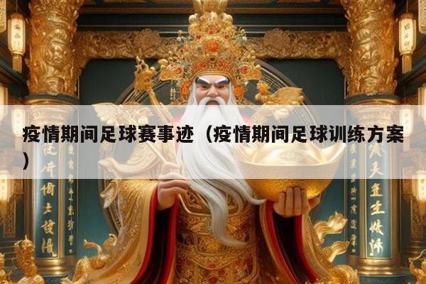 疫情期间足球赛事迹（疫情期间足球训练方案）