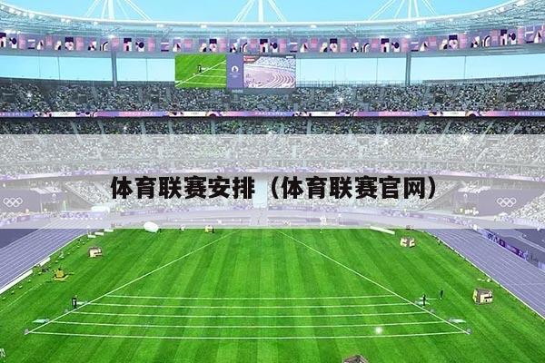 体育联赛安排(体育联赛官网)